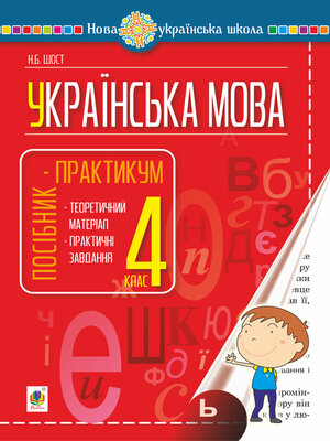 cover image of Українська мова. 4 клас. Посібник-практикум. НУШ